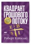 Квадрант грошового потоку Посібник багатого тата з фінансової свободи Ціна (цена) 437.30грн. | придбати  купити (купить) Квадрант грошового потоку Посібник багатого тата з фінансової свободи доставка по Украине, купить книгу, детские игрушки, компакт диски 0