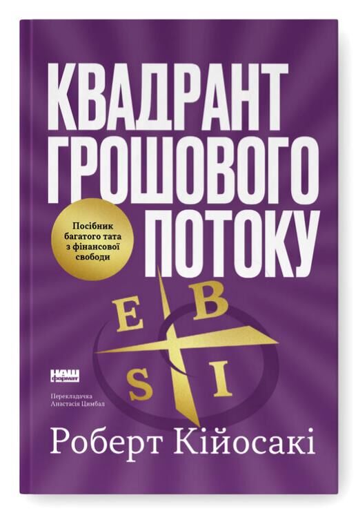 Квадрант грошового потоку Посібник багатого тата з фінансової свободи Ціна (цена) 437.30грн. | придбати  купити (купить) Квадрант грошового потоку Посібник багатого тата з фінансової свободи доставка по Украине, купить книгу, детские игрушки, компакт диски 0