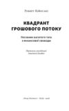 Квадрант грошового потоку Посібник багатого тата з фінансової свободи Ціна (цена) 437.30грн. | придбати  купити (купить) Квадрант грошового потоку Посібник багатого тата з фінансової свободи доставка по Украине, купить книгу, детские игрушки, компакт диски 1