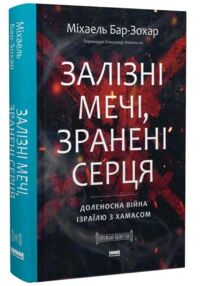 Залізні мечі зранені серця Доленосна війна Ізраїлю з ХАМАСом