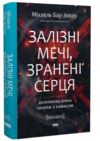 Залізні мечі зранені серця Доленосна війна Ізраїлю з ХАМАСом Ціна (цена) 490.90грн. | придбати  купити (купить) Залізні мечі зранені серця Доленосна війна Ізраїлю з ХАМАСом доставка по Украине, купить книгу, детские игрушки, компакт диски 0