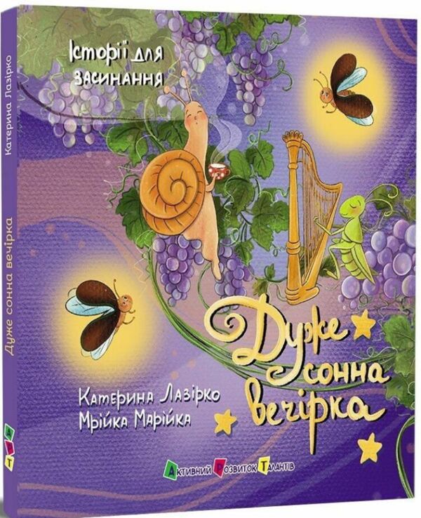 Історії для засинання дуже сонна вечірка Ціна (цена) 135.90грн. | придбати  купити (купить) Історії для засинання дуже сонна вечірка доставка по Украине, купить книгу, детские игрушки, компакт диски 0