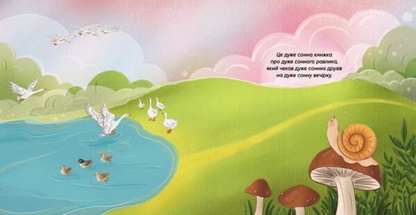 Історії для засинання дуже сонна вечірка Ціна (цена) 135.90грн. | придбати  купити (купить) Історії для засинання дуже сонна вечірка доставка по Украине, купить книгу, детские игрушки, компакт диски 1