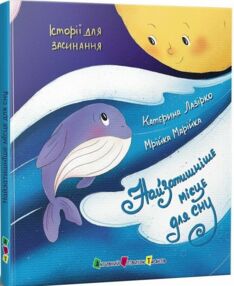 Історії для засинання Найзатишніше місце для сну "Ранок"