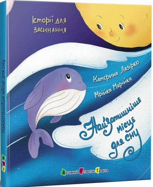 Історії для засинання Найзатишніше місце для сну Ранок Ціна (цена) 135.90грн. | придбати  купити (купить) Історії для засинання Найзатишніше місце для сну Ранок доставка по Украине, купить книгу, детские игрушки, компакт диски 0