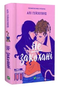Не закохані книга з кольоровим зрізом
