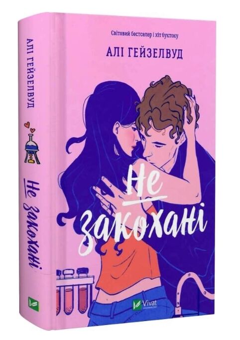 Не закохані книга з кольоровим зрізом Ціна (цена) 420.00грн. | придбати  купити (купить) Не закохані книга з кольоровим зрізом доставка по Украине, купить книгу, детские игрушки, компакт диски 0