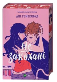 Не закохані книга з кольоровим зрізом