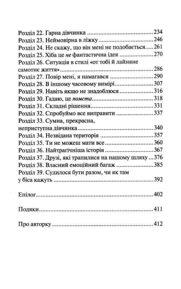 Не закохані книга з кольоровим зрізом Ціна (цена) 423.60грн. | придбати  купити (купить) Не закохані книга з кольоровим зрізом доставка по Украине, купить книгу, детские игрушки, компакт диски 3
