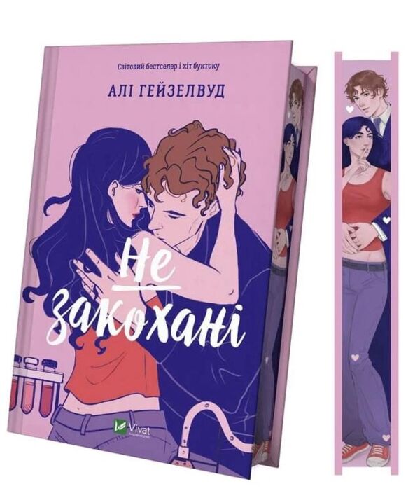 Не закохані книга з кольоровим зрізом Ціна (цена) 423.60грн. | придбати  купити (купить) Не закохані книга з кольоровим зрізом доставка по Украине, купить книгу, детские игрушки, компакт диски 1