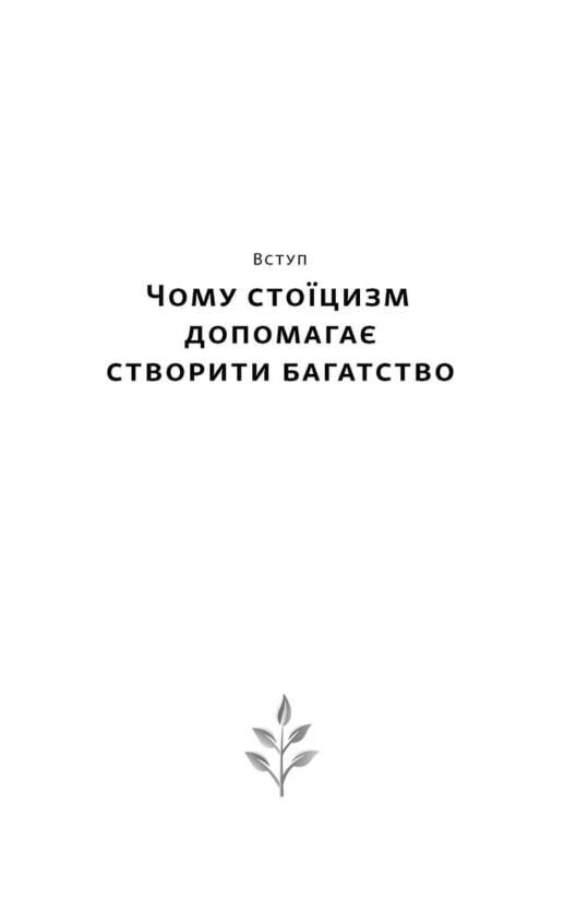 Стоїчний шлях до багатства Стародавня мудрість для стійкого добробуту Ціна (цена) 401.60грн. | придбати  купити (купить) Стоїчний шлях до багатства Стародавня мудрість для стійкого добробуту доставка по Украине, купить книгу, детские игрушки, компакт диски 3