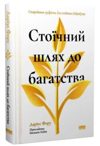 Стоїчний шлях до багатства Стародавня мудрість для стійкого добробуту