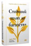 Стоїчний шлях до багатства Стародавня мудрість для стійкого добробуту Ціна (цена) 401.60грн. | придбати купити (купить) Стоїчний шлях до багатства Стародавня мудрість для стійкого добробуту доставка по Украине, купить книгу, детские игрушки, компакт диски 0 Стоїчний шлях до багатства Стародавня мудрість для стійкого добробуту Ціна (цена) 401.60грн. | придбати купити (купить) Стоїчний шлях до багатства Стародавня мудрість для стійкого добробуту доставка по Украине, купить книгу, детские игрушки, компакт диски 0