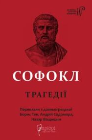 Софокл Трагедії