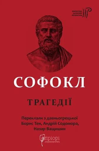 Софокл Трагедії Ціна (цена) 479.90грн. | придбати  купити (купить) Софокл Трагедії доставка по Украине, купить книгу, детские игрушки, компакт диски 0
