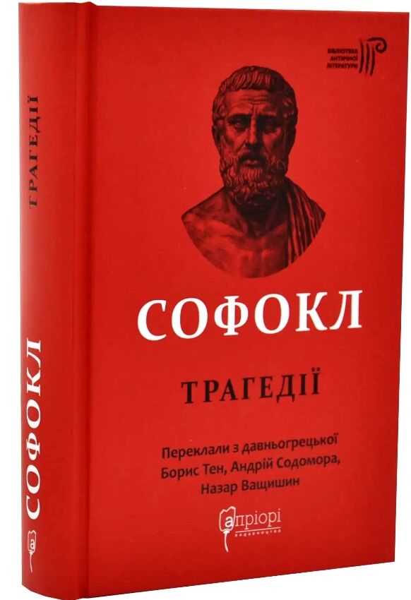 Софокл Трагедії Ціна (цена) 508.00грн. | придбати  купити (купить) Софокл Трагедії доставка по Украине, купить книгу, детские игрушки, компакт диски 0