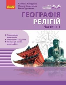 Географія релігії Скарбниця педагогічного досвіду Частина 1