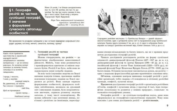 Географія релігії Скарбниця педагогічного досвіду Частина 1 Ціна (цена) 148.75грн. | придбати  купити (купить) Географія релігії Скарбниця педагогічного досвіду Частина 1 доставка по Украине, купить книгу, детские игрушки, компакт диски 2