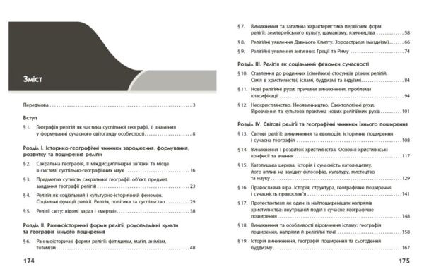 Географія релігії Скарбниця педагогічного досвіду Частина 1 Ціна (цена) 148.75грн. | придбати  купити (купить) Географія релігії Скарбниця педагогічного досвіду Частина 1 доставка по Украине, купить книгу, детские игрушки, компакт диски 1