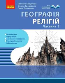 Географія релігії Скарбниця педагогічного досвіду Частина 2