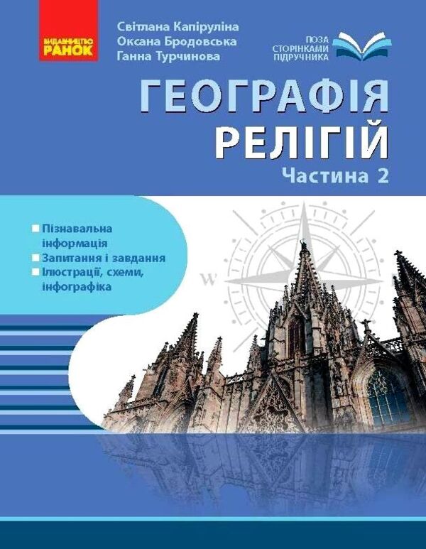 Географія релігії Скарбниця педагогічного досвіду Частина 2 Ціна (цена) 148.77грн. | придбати  купити (купить) Географія релігії Скарбниця педагогічного досвіду Частина 2 доставка по Украине, купить книгу, детские игрушки, компакт диски 0
