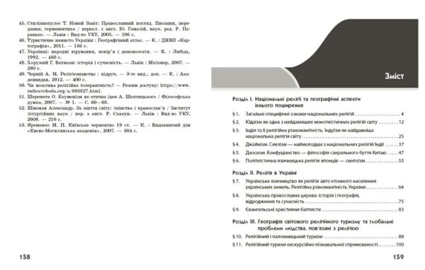 Географія релігії Скарбниця педагогічного досвіду Частина 2 Ціна (цена) 148.77грн. | придбати  купити (купить) Географія релігії Скарбниця педагогічного досвіду Частина 2 доставка по Украине, купить книгу, детские игрушки, компакт диски 1