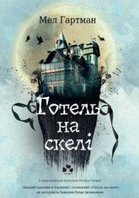 Готель на скелі