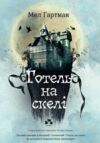 Готель на скелі Ціна (цена) 383.00грн. | придбати  купити (купить) Готель на скелі доставка по Украине, купить книгу, детские игрушки, компакт диски 0