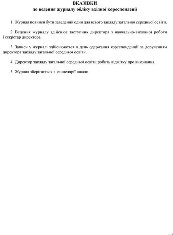 Журнал обліку вхідної кореспонденції Ціна (цена) 81.60грн. | придбати  купити (купить) Журнал обліку вхідної кореспонденції доставка по Украине, купить книгу, детские игрушки, компакт диски 1