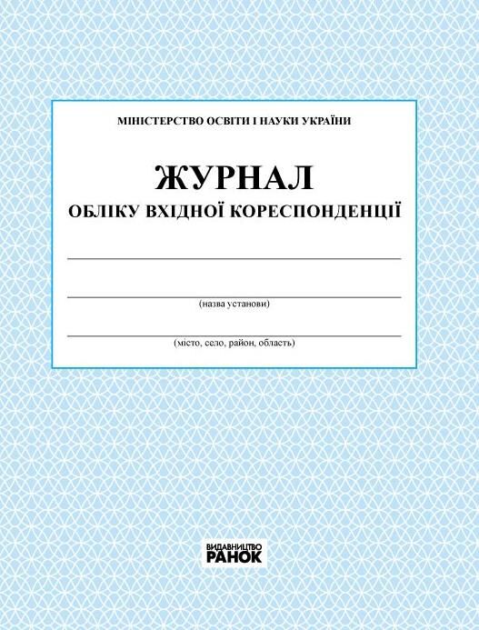 Журнал обліку вхідної кореспонденції Ціна (цена) 81.60грн. | придбати  купити (купить) Журнал обліку вхідної кореспонденції доставка по Украине, купить книгу, детские игрушки, компакт диски 0