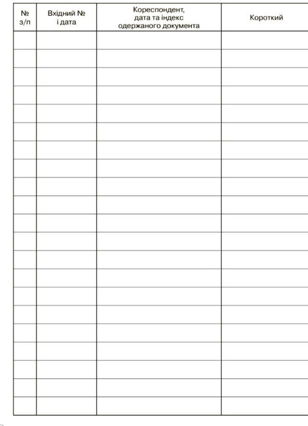 Журнал обліку вхідної кореспонденції Ціна (цена) 81.60грн. | придбати  купити (купить) Журнал обліку вхідної кореспонденції доставка по Украине, купить книгу, детские игрушки, компакт диски 2