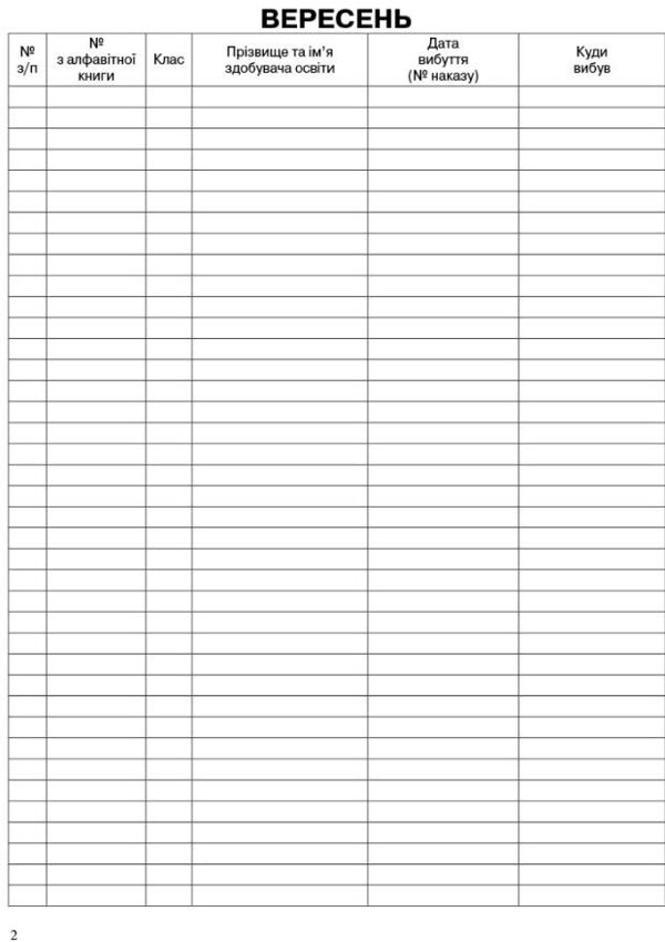 Журнал обліку руху здобувачів загальної середньої освіти Ціна (цена) 81.60грн. | придбати  купити (купить) Журнал обліку руху здобувачів загальної середньої освіти доставка по Украине, купить книгу, детские игрушки, компакт диски 2