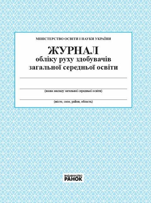 Журнал обліку руху здобувачів загальної середньої освіти Ціна (цена) 81.60грн. | придбати  купити (купить) Журнал обліку руху здобувачів загальної середньої освіти доставка по Украине, купить книгу, детские игрушки, компакт диски 0