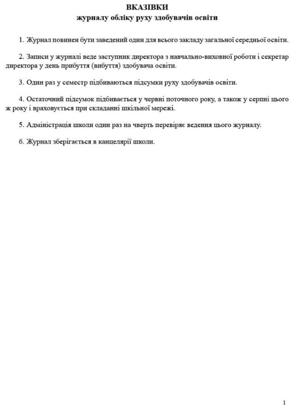 Журнал обліку руху здобувачів загальної середньої освіти Ціна (цена) 81.60грн. | придбати  купити (купить) Журнал обліку руху здобувачів загальної середньої освіти доставка по Украине, купить книгу, детские игрушки, компакт диски 1