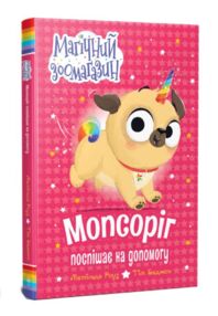 Мопсоріг поспішає на допомогу книга 1