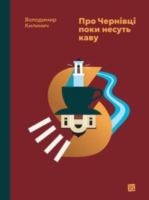 Про Чернівці доки несуть каву