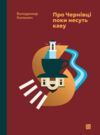 Про Чернівці доки несуть каву Ціна (цена) 478.80грн. | придбати  купити (купить) Про Чернівці доки несуть каву доставка по Украине, купить книгу, детские игрушки, компакт диски 0
