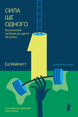 Сила ще одного Ціна (цена) 391.02грн. | придбати  купити (купить) Сила ще одного доставка по Украине, купить книгу, детские игрушки, компакт диски 0
