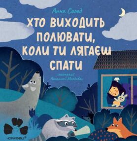 Хто виходить полювати коли ти лягаєш спати Відванатаження з 12/04/26