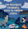 Хто виходить полювати коли ти лягаєш спати Відванатаження з 12/04/26 Ціна (цена) 199.50грн. | придбати  купити (купить) Хто виходить полювати коли ти лягаєш спати Відванатаження з 12/04/26 доставка по Украине, купить книгу, детские игрушки, компакт диски 0