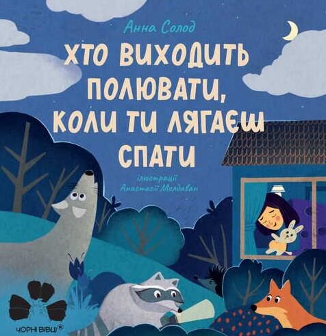 Хто виходить полювати коли ти лягаєш спати Відванатаження з 12/04/26 Ціна (цена) 199.50грн. | придбати  купити (купить) Хто виходить полювати коли ти лягаєш спати Відванатаження з 12/04/26 доставка по Украине, купить книгу, детские игрушки, компакт диски 0