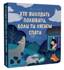 Хто виходить полювати коли ти лягаєш спати