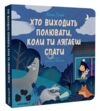 Хто виходить полювати коли ти лягаєш спати Ціна (цена) 187.50грн. | придбати  купити (купить) Хто виходить полювати коли ти лягаєш спати доставка по Украине, купить книгу, детские игрушки, компакт диски 0