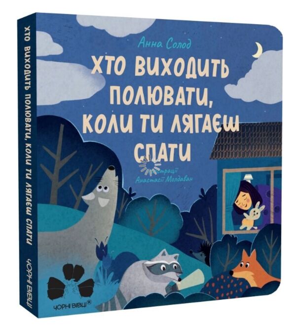 Хто виходить полювати коли ти лягаєш спати Ціна (цена) 187.50грн. | придбати  купити (купить) Хто виходить полювати коли ти лягаєш спати доставка по Украине, купить книгу, детские игрушки, компакт диски 0