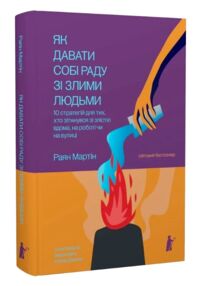 Як давати собі раду зі злими людьми
