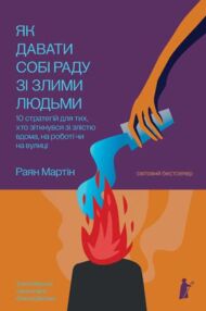 Як давати собі раду зі злими людьми відвантаження з 20/4/26