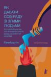 Як давати собі раду зі злими людьми відвантаження з 20/4/26 Ціна (цена) 391.02грн. | придбати  купити (купить) Як давати собі раду зі злими людьми відвантаження з 20/4/26 доставка по Украине, купить книгу, детские игрушки, компакт диски 0