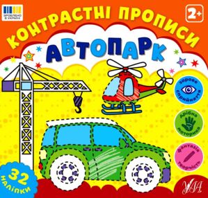 Контрастні прописи Автопарк