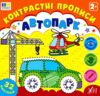 Контрастні прописи Автопарк Ціна (цена) 35.90грн. | придбати  купити (купить) Контрастні прописи Автопарк доставка по Украине, купить книгу, детские игрушки, компакт диски 0