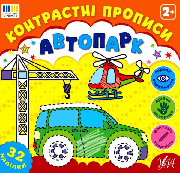 Контрастні прописи Автопарк Ціна (цена) 35.90грн. | придбати  купити (купить) Контрастні прописи Автопарк доставка по Украине, купить книгу, детские игрушки, компакт диски 0